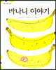 탄탄 과학아 놀자-바나나 이야기
