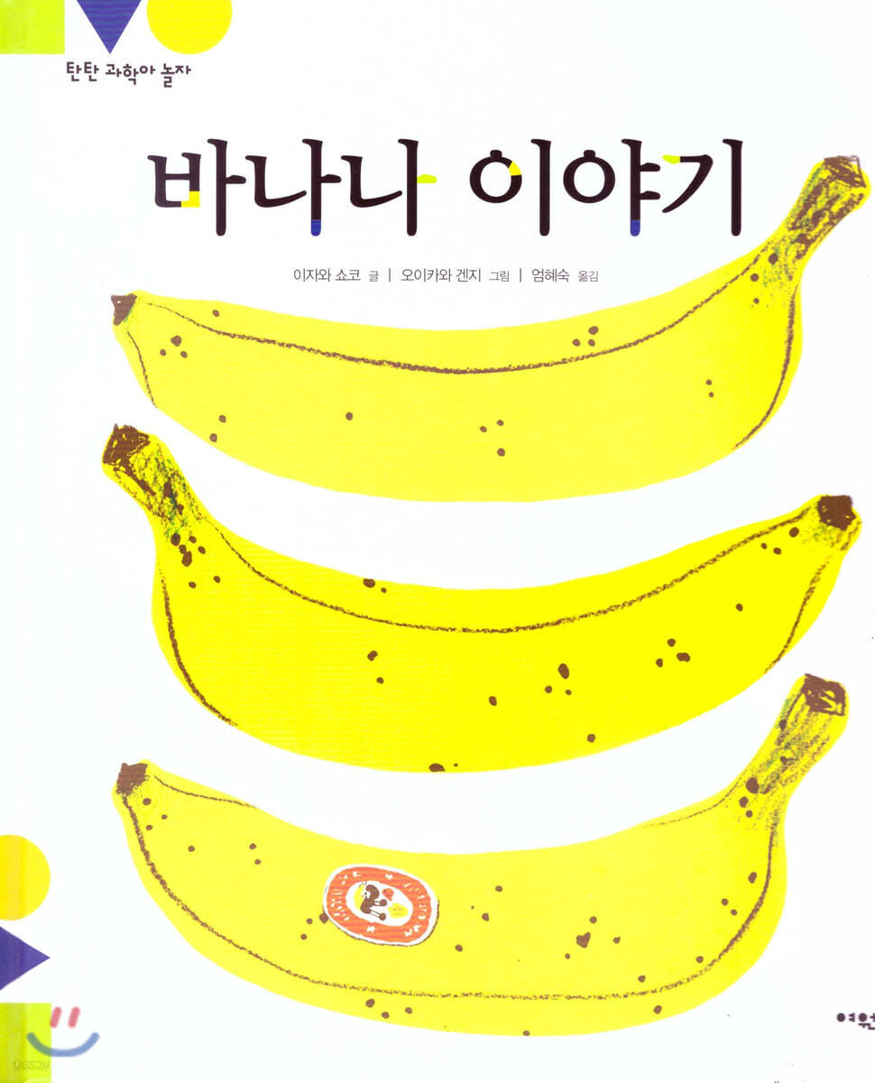 탄탄 과학아 놀자-바나나 이야기