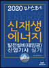 2020 마스터 신재생에너지 발전설비(태양광) 산업기사 실기