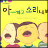 탄탄 과학아 놀자-아-하고 소리 내 봐