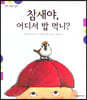 탄탄 과학아 놀자-참새야, 어디서 밥 먹니?