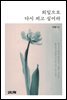 외잎으로 다시 피고 싶어라