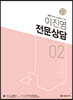 2021 이진영 전문 상담 2