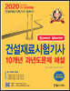 2020 건설재료시험기사 10개년 과년도 문제해설