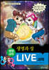 LIVE 과학 생명과학 38 : 생명과 성