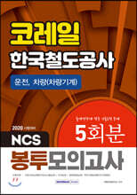 2020 NCS 코레일 한국철도공사 운전, 차량(차량기계) 5회분 봉투모의고사