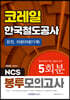 2020 NCS 코레일 한국철도공사 운전, 차량(차량기계) 5회분 봉투모의고사