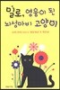 밀로, 영웅이 된 뇌성마비 고양이