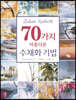Zoltan Szabo의 70가지 아름다운 수채화 기법