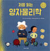처음 읽는 양자 물리학