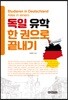독일 유학 한 권으로 끝내기