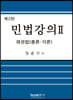 민법강의 2