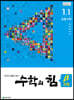 수학의 힘 베타 유형 초등 수학 1-1 (2022년용)