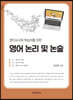 영어교사와 학습자를 위한 영어 논리 및 논술