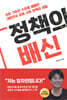 정책의 배신