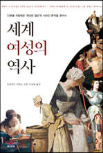 세계 여성의 역사