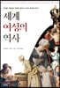 세계 여성의 역사