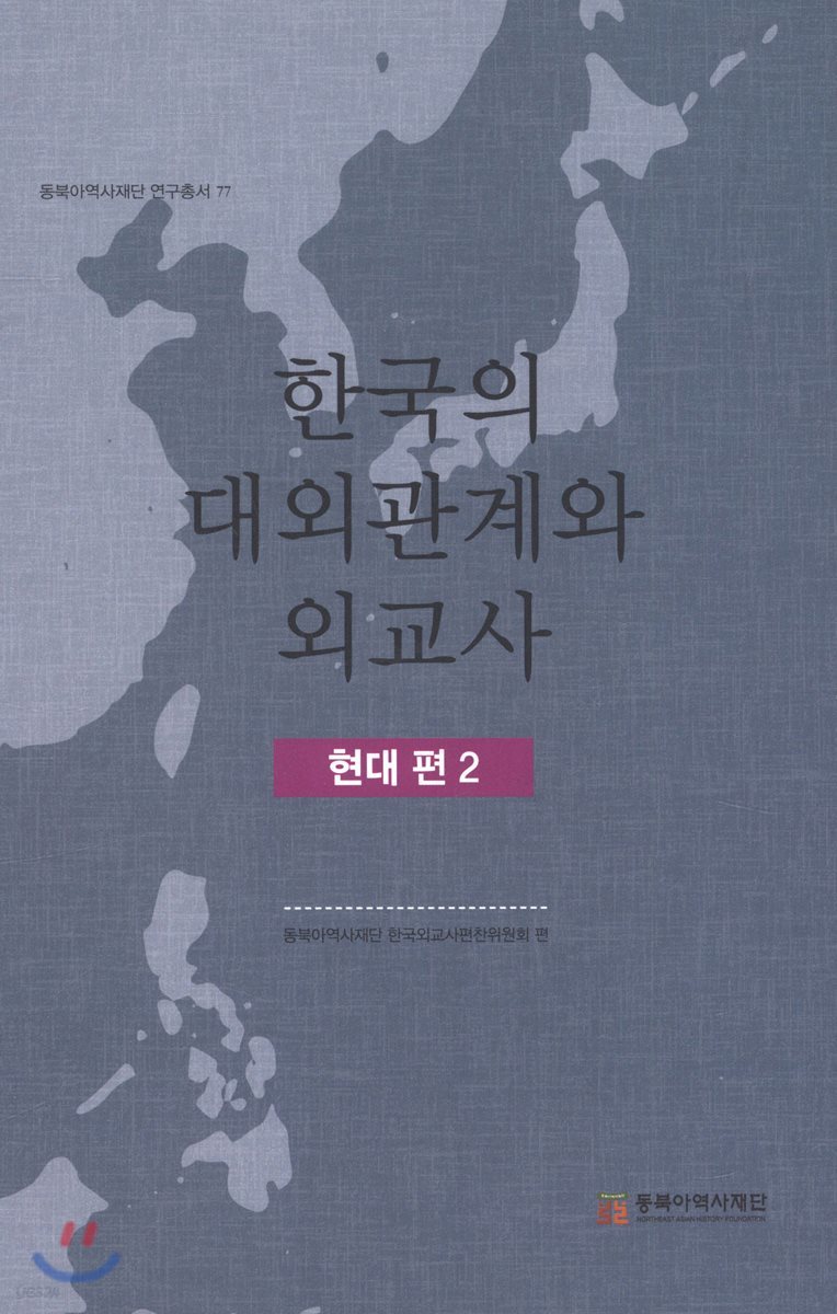 한국의 대외관계와 외교사 현대 편 2