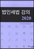 2020 법인세법 강의