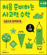 처음 준비하는 사고력 수학 3권으로 완벽하게Ⅰ추론