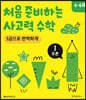 처음 준비하는 사고력 수학 3권으로 완벽하게Ⅰ추론