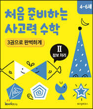 처음 준비하는 사고력 수학 3권으로 완벽하게 Ⅱ 정보 처리