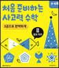 처음 준비하는 사고력 수학 3권으로 완벽하게 Ⅱ 정보 처리