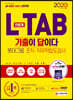 2020 All-New 기출이 답이다 L-TAB 롯데그룹 조직·직무적합도검사 인문계