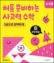 처음 준비하는 사고력 수학 3권으로 완벽하게 Ⅲ 문제 해결