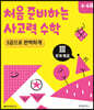 처음 준비하는 사고력 수학 3권으로 완벽하게 Ⅲ 문제 해결