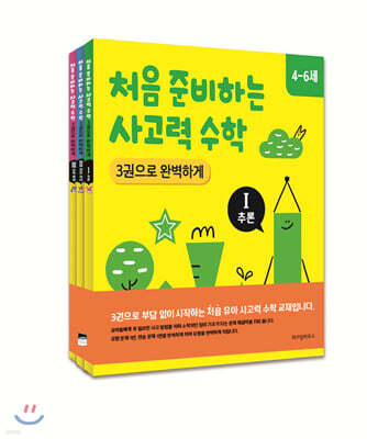 처음 준비하는 사고력 수학 3권으로 완벽하게 1~3권 세트