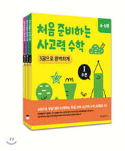 처음 준비하는 사고력 수학 3권으로 완벽하게 1~3권 세트