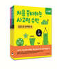 처음 준비하는 사고력 수학 3권으로 완벽하게 1~3권 세트