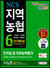 2020 All-New NCS 지역농협 6급 인적성 및 직무능력평가 단기완성