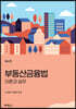 부동산금융법