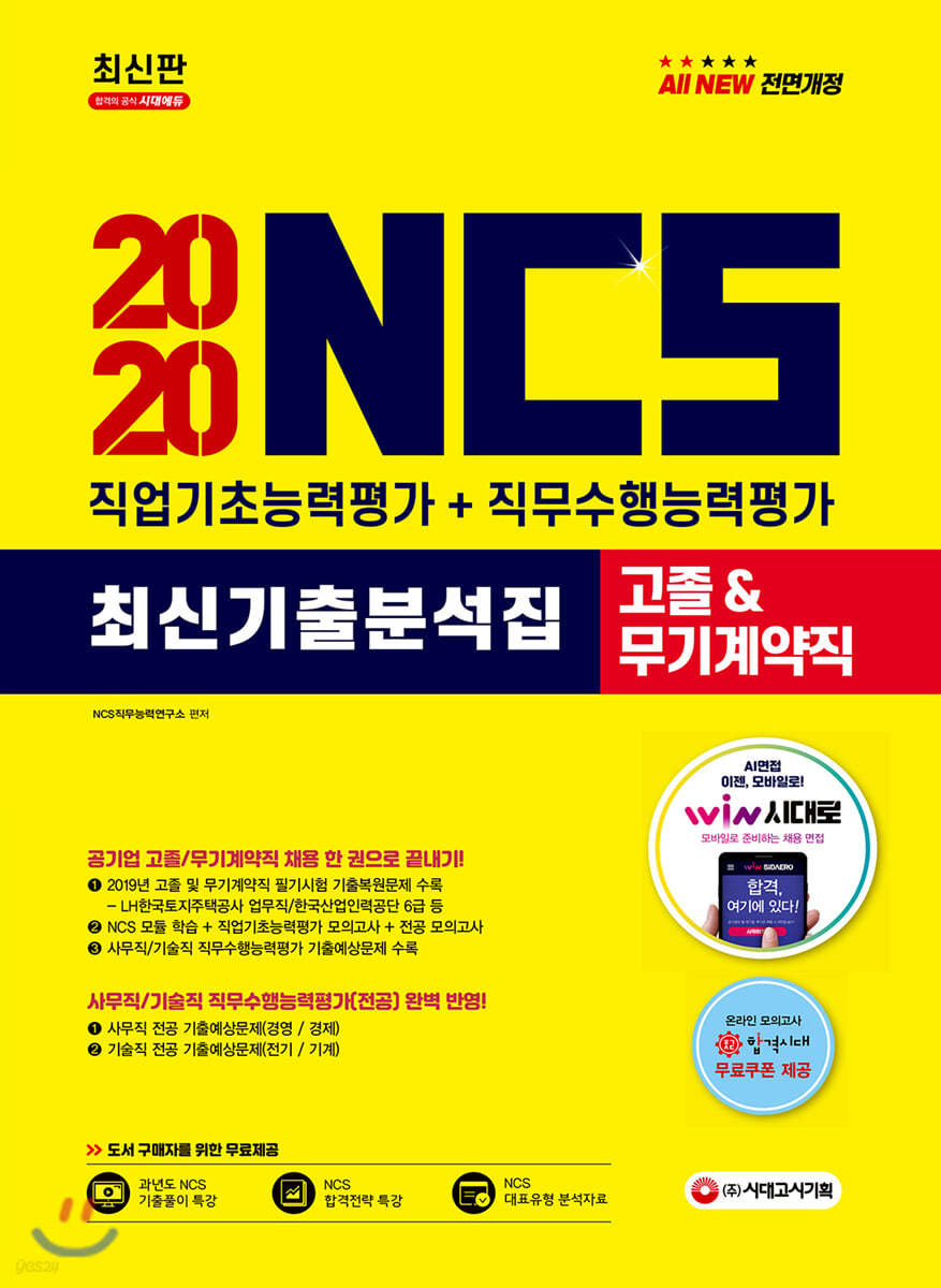 2020 NCS 최신기출분석집 직업기초능력평가+직무수행능력평가 [고졸&amp;무기계약직 채용]