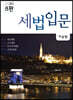 2020 세법입문