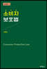소비자보호법