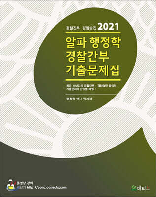 2021 알파 행정학 경찰간부 기출문제집