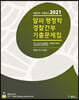 2021 알파 행정학 경찰간부 기출문제집