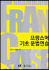 프랑스어기초문법연습