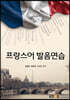 프랑스어발음연습