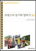 프랑스어듣기와말하기A2