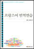 프랑스어번역연습