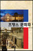 프랑스문화와예술