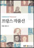 프랑스작품선