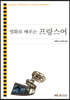영화로배우는프랑스어