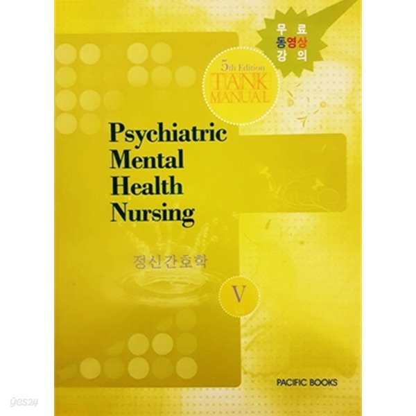 Psychiatric Mental Health Nursing 정신간호학 5 (2010년)