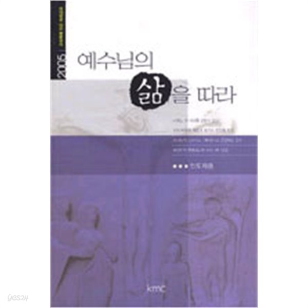 예수님의 삶을 따라 : 인도자용 (2005 교회력에 따른 속회공과)