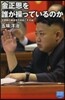 金正恩を誰が操っているのか